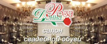 Специализированный салон свадебной обуви "Донна Роза"