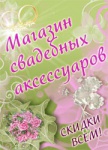 «Свадебный генерал» – магазин свадебных аксессуаров
