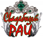 Интернет-магазин «Свадебный рай»