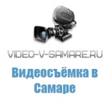 Видеосъемка в Самаре