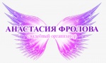 Свадебный организатор Анастасия Фролова