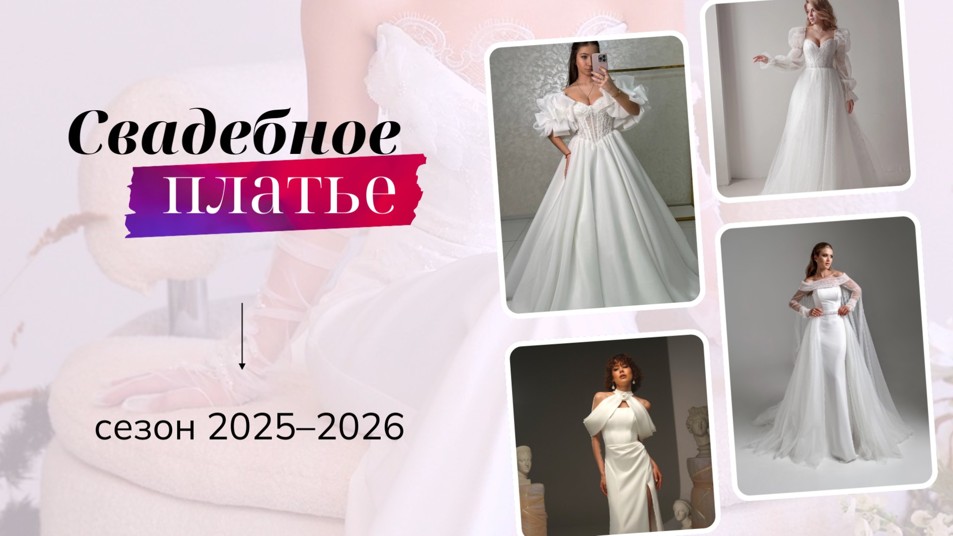 Свадебные платья сезон 2025–2026